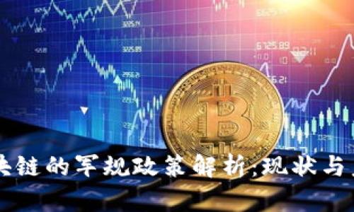 区块链的军规政策解析：现状与未来