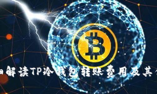 详细解读TP冷钱包转账费用及其优势