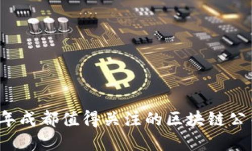 2023年成都值得关注的区块链公司一览