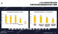 区块链科技股的投资机会