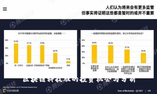 区块链科技股的投资机会与分析