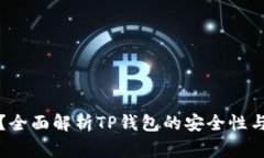 TP钱包安全吗？全面解析