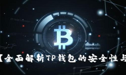 TP钱包安全吗？全面解析TP钱包的安全性与使用注意事项