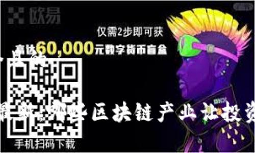 思考一个且的

2023年最新：哪些区块链产业让投资者暴富？