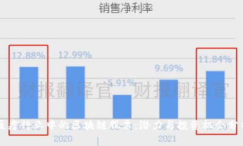 医疗行业中的区块链股票：潜力与投资机会分析