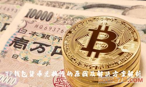 TP钱包货币兑换慢的原因及解决方案解析