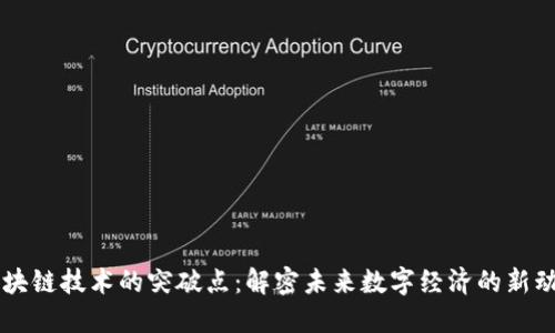 区块链技术的突破点：解密未来数字经济的新动力