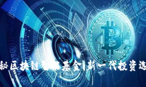 揭秘区块链智能基金：新一代投资选择