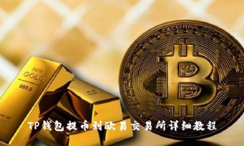 TP钱包提币到欧易交易所详细教程