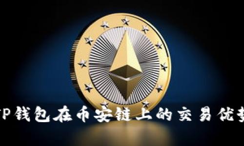 : 全面解析TP钱包在币安链上的交易优势与操作指南