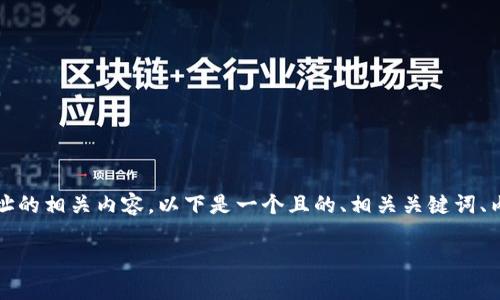 为了更好地帮你理解TP钱包以及其出货地址的相关内容，以下是一个且的、相关关键词、内容主体大纲以及6个相关问题的详细介绍。

TP钱包出货地址解析及使用指南