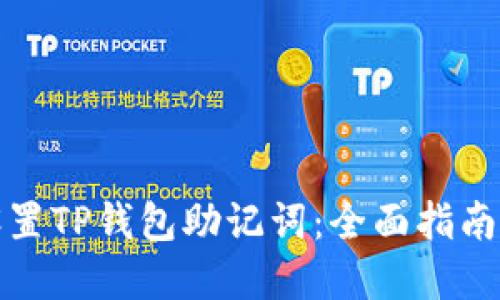 如何正确设置TP钱包助记词：全面指南与实用技巧