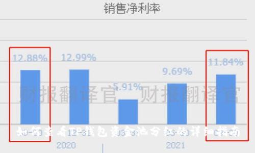 如何查看TP钱包资金池分红的详细指南