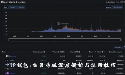 TP钱包：交易币版深度解析与使用技巧