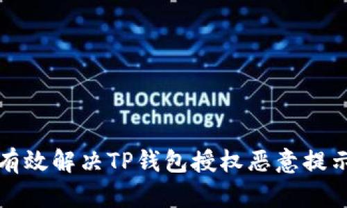 如何有效解决TP钱包授权恶意提示问题