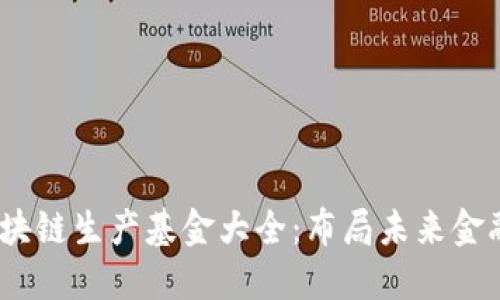 2023年区块链生产基金大全：布局未来金融的新机遇