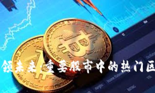 区块链技术引领未来：重要股市中的热门区块链股票分析