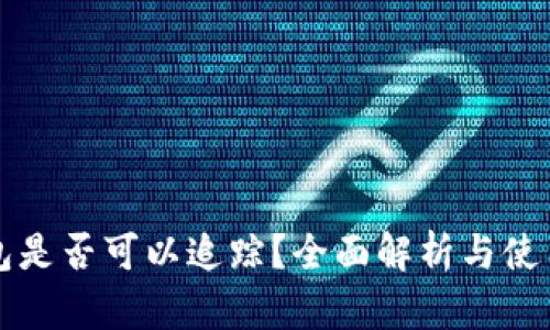 TP钱包是否可以追踪？全面解析与使用指南