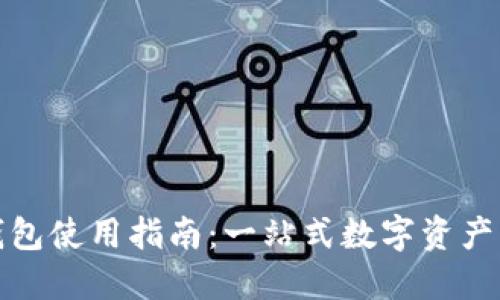 TP钱包使用指南：一站式数字资产管理