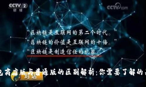 TP钱包商店版与普通版的区别解析：你需要了解的关键点