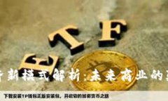 区块链经济新模式解析：