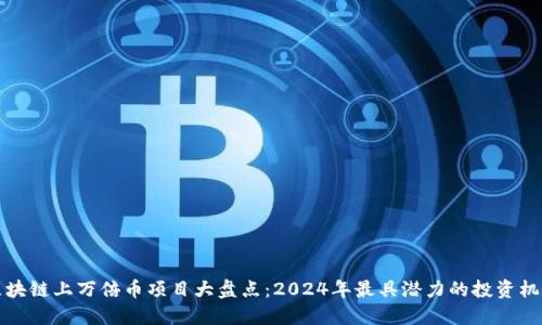 区块链上万倍币项目大盘点：2024年最具潜力的投资机会