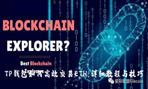 TP钱包如何高效交易ETH：详细教程与技巧