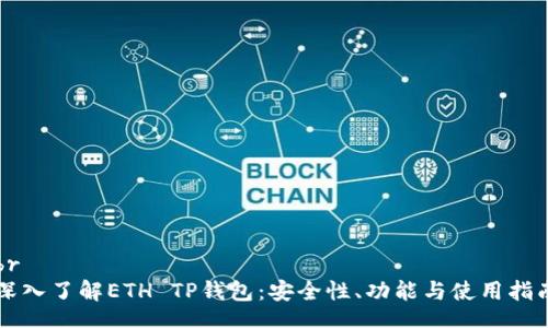 br
深入了解ETH TP钱包：安全性、功能与使用指南