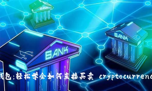 TP钱包：轻松学会如何直接买卖 cryptocurrencies