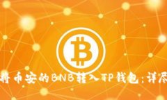 如何将币安的BNB转入TP钱包