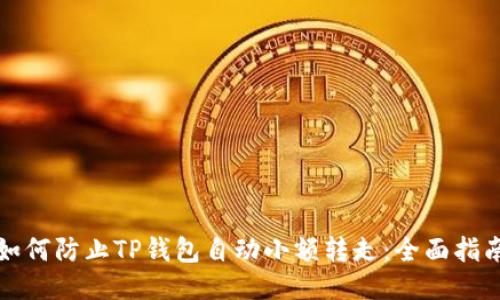 如何防止TP钱包自动小额转走：全面指南