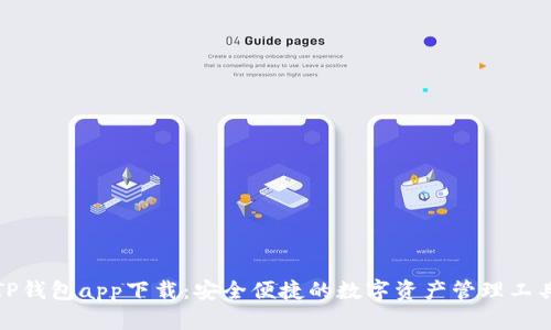 TP钱包app下载：安全便捷的数字资产管理工具