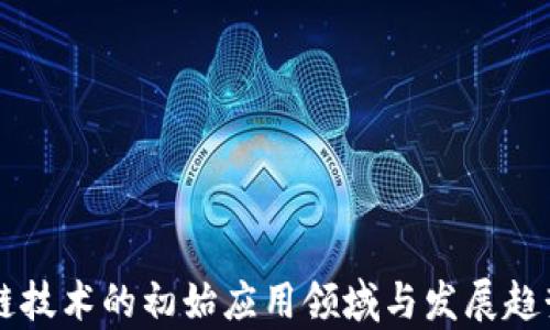 
区块链技术的初始应用领域与发展趋势解析