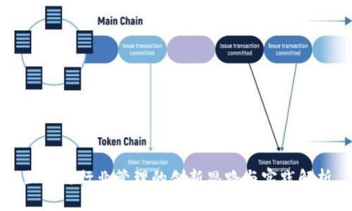 区块链行业管理的创新思路与实践解析