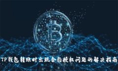 TP钱包转账时出现合约授权