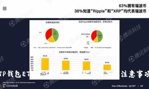 TP钱包ETH矿工费不足的解决方案及注意事项