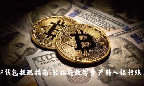 TP钱包提现指南：轻松将数字资产转入银行账户