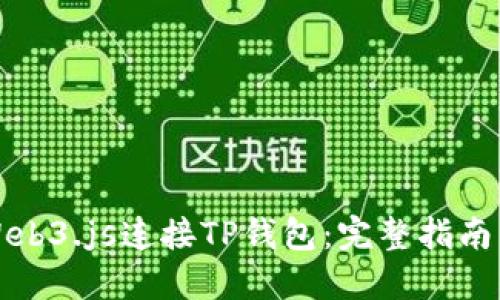 如何使用Web3.js连接TP钱包：完整指南与实用技巧