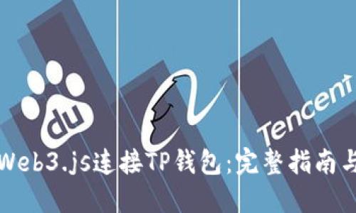 如何使用Web3.js连接TP钱包：完整指南与实用技巧