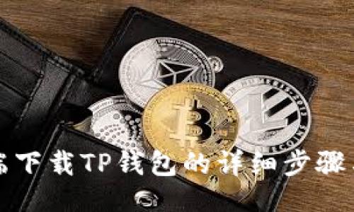 ### 

电脑端下载TP钱包的详细步骤与指南