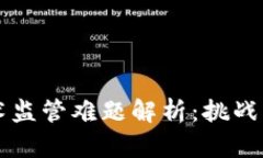 区块链技术监管难题解析