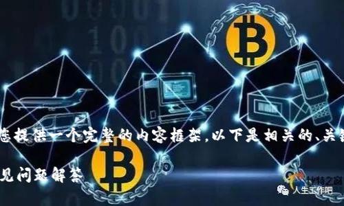 为了方便您理解和操作，我将为您提供一个完整的内容框架，以下是相关的、关键词，以及大纲、内容和问题解答。

如何添加TP钱包？详细指南与常见问题解答