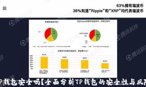 
TP钱包安全吗？全面分析TP钱包的安全性与风险