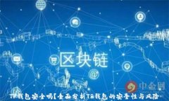 TP钱包安全吗？全面分析