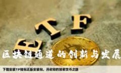 深圳区块链通道的创新与