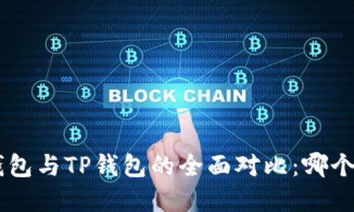 BitKeep钱包与TP钱包的全面对比：哪个更适合你？