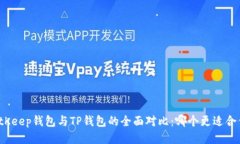 BitKeep钱包与TP钱包的全面