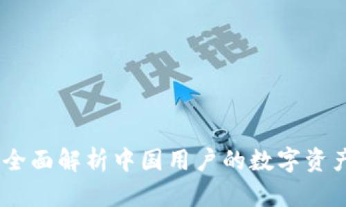 TP钱包：全面解析中国用户的数字资产安全港