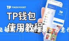 TP钱包常见问题解析：为何