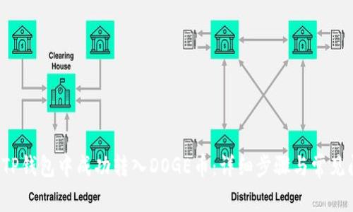  如何在TP钱包中成功转入DOGE币：详细步骤与常见问题解析